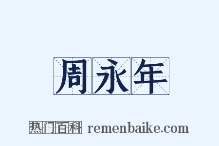 周永年是什么意思的图片